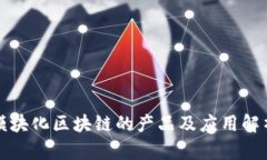 模块化区块链的产品及应