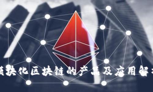 模块化区块链的产品及应用解析