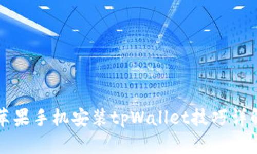 苹果手机安装tpWallet技巧详解