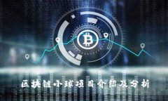 区块链小球项目介绍及分
