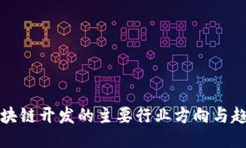 区块链开发的主要行业方向与趋势