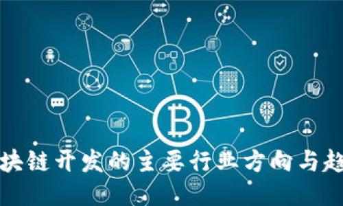 区块链开发的主要行业方向与趋势