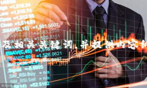 由于篇幅限制，我将为您提供一个简洁清晰的及相关关键词，并提供内容纲要，以便后续深入扩展。以下是您需要的部分：

贵州地区的区块链企业家及其创新探索