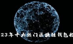 2023年十大热门区块链钱包