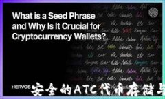 tpWallet——安全的ATC代币存