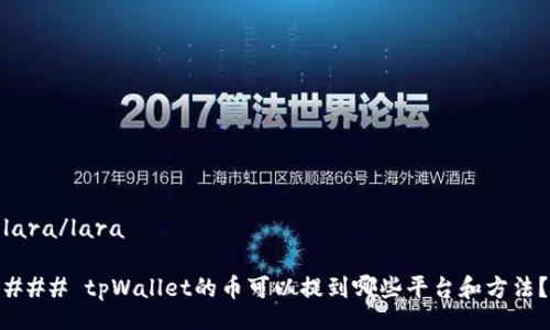lara/lara

### tpWallet的币可以提到哪些平台和方法？