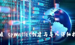 优质 tpWallet创建与导入详