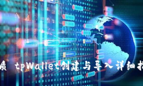 优质 tpWallet创建与导入详细指南