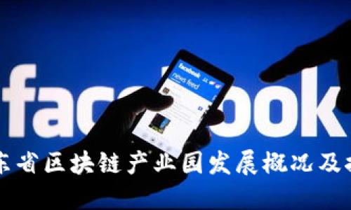 山东省区块链产业园发展概况及推荐