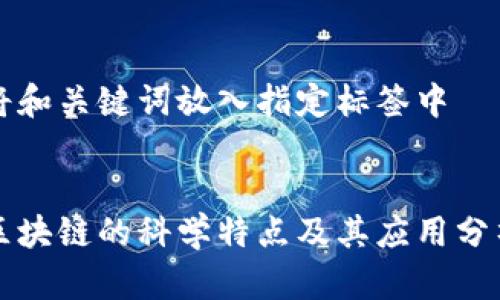 将和关键词放入指定标签中


区块链的科学特点及其应用分析