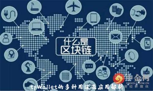 
tpWallet的多种用途及应用解析