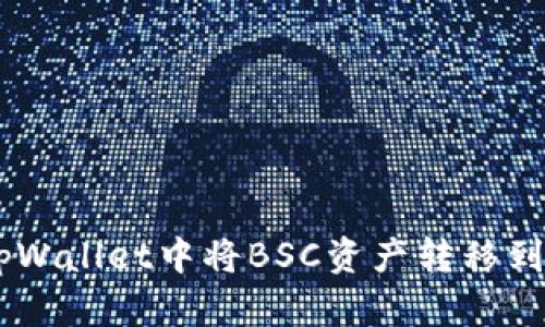 如何在tpWallet中将BSC资产转移到ETH网络