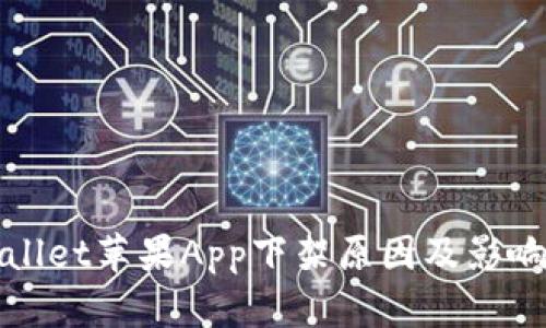 tpWallet苹果App下架原因及影响分析