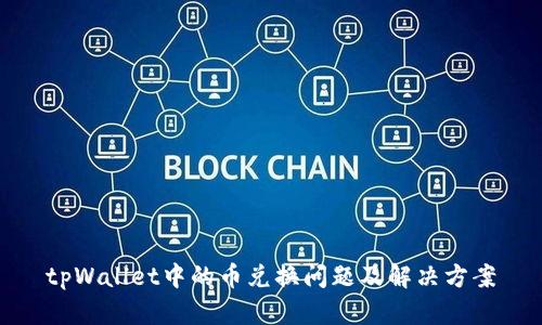 tpWallet中的币兑换问题及解决方案