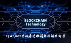 tpWallet中的币兑换问题及解