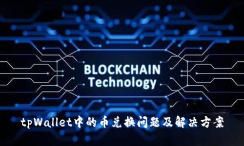 tpWallet中的币兑换问题及解决方案