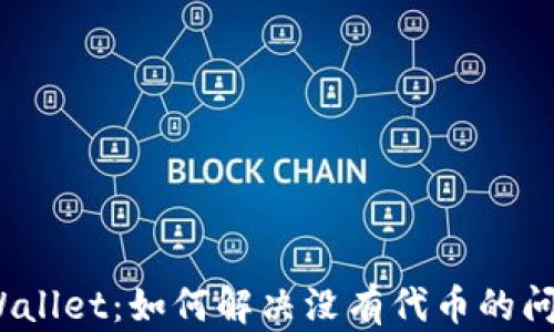 
tpWallet：如何解决没有代币的问题?