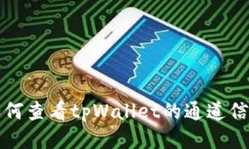  如何查看tpWallet的通道信息？