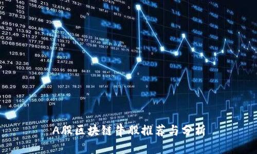 A股区块链牛股推荐与分析