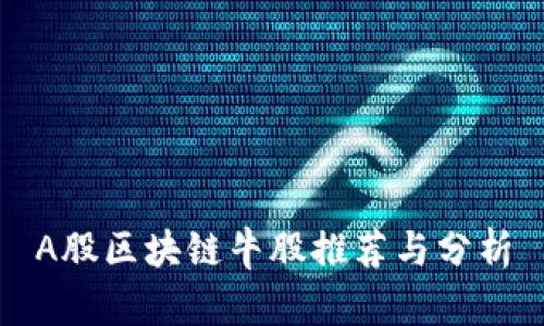 A股区块链牛股推荐与分析