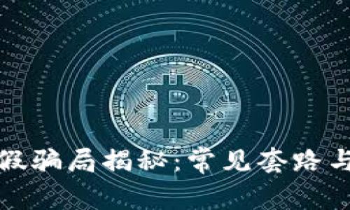 区块链造假骗局揭秘：常见套路与防范措施