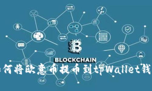 如何将欧意币提币到tpWallet钱包