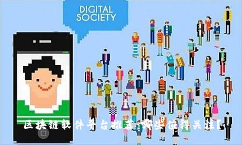 区块链软件平台推荐：哪些值得关注？