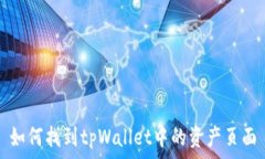   如何找到tpWallet中的资产