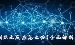 :tpWallet刷新无反应怎么办