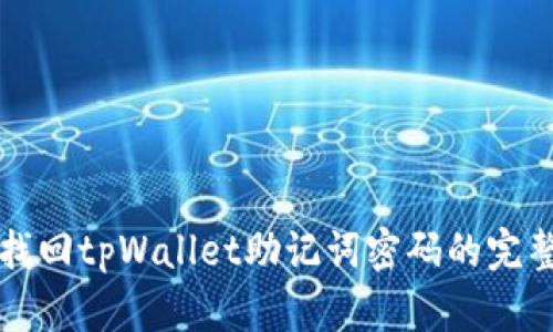 如何找回tpWallet助记词密码的完整指南