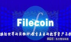 区块链世界的新物种：探