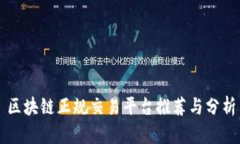 区块链正规交易平台推荐