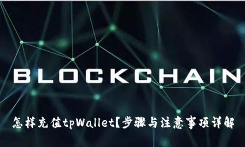 怎样充值tpWallet？步骤与注意事项详解
