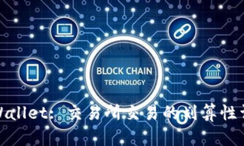 tpWallet: 交易所交易的划算性详解