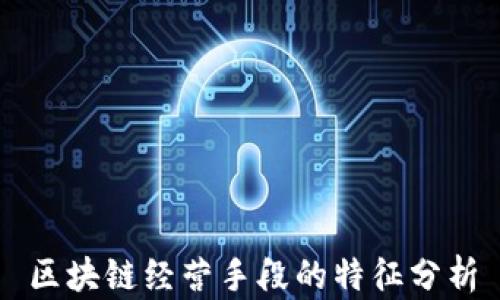 
区块链经营手段的特征分析