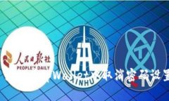  如何在tpWallet中取消密码