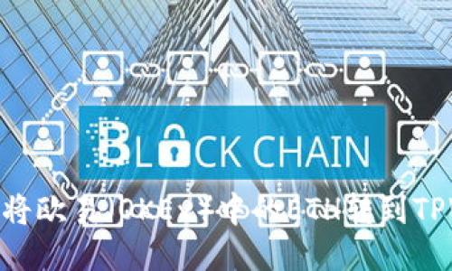 : 如何将欧易（OKEx）中的ETH转到TPWallet