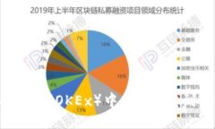 : 如何将欧易（OKEx）中的