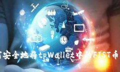 如何安全地将tpWallet中的