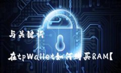 与关键词在tpWallet如何购买