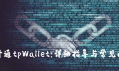 : 如何开通tpWallet：详细指