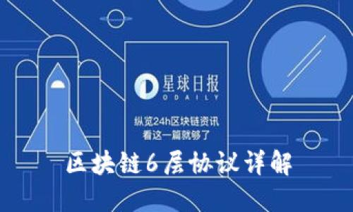 区块链6层协议详解
