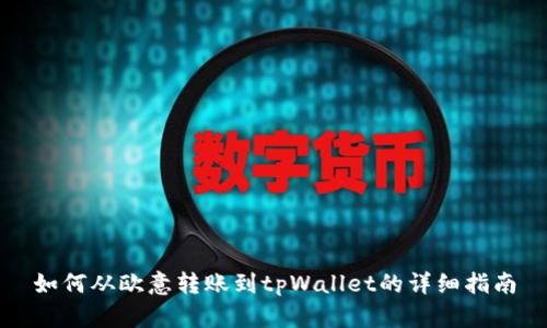 如何从欧意转账到tpWallet的详细指南