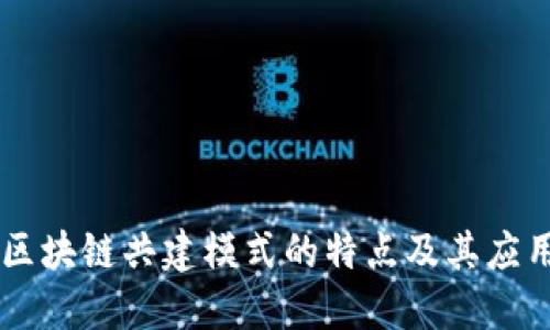 区块链共建模式的特点及其应用