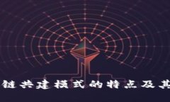 区块链共建模式的特点及