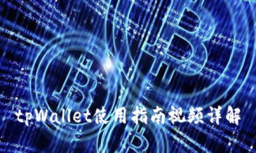 tpWallet使用指南视频详解