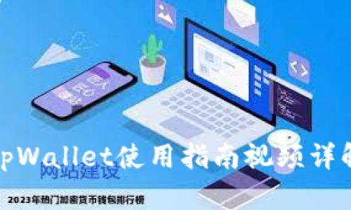 tpWallet使用指南视频详解