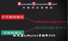 如何在tpWallet中提取BNB