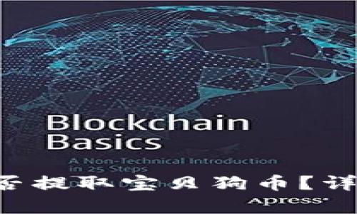 tpWallet 能否提取宝贝狗币？详解与操作指南