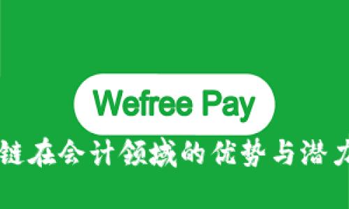 区块链在会计领域的优势与潜力分析